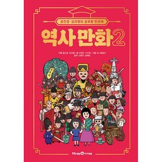 홍진경·김라엘의 공부왕 찐천재 역사 만화 2