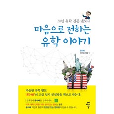 20年留學專業導師用心傳達的留學故事：, 希亞爾, 李仁浩 著