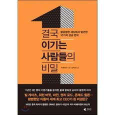 결국 이기는 사람들의 비밀 : 불공평한 세상에서 발견한 10가지 성공 법칙, 리웨이원 저/임지영 역, 갤리온