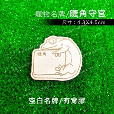 【閃電聯盟】寵物名牌 睫角守宮, 1個, 棕色