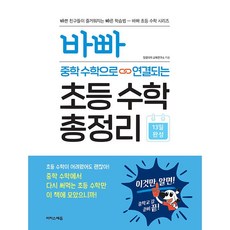 바빠 중학수학으로 연결되는 초등 수학 총정리 [이지스에듀], 수학영역