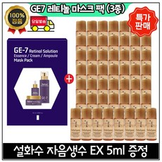 지이세븐 GE7 레티놀 마스크 팩 (3종) 구매시 자음생수EX 5ml x50개 (총 250ml) 특가.판매, 1개, 25ml