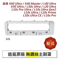 追覓 主刷罩, 1個, 原裝-主刷罩(無鋼絲款)灰白色, X10 X20 L10s L20 X30 X40 L40