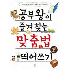 공부왕이 즐겨 찾는 맞춤법 띄어쓰기, 국민출판사
