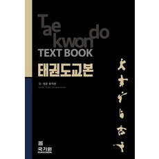 태권도교본 국.영문 축약본, 송형석, 다락컴퍼니