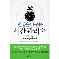 改變人生的時間管理術, 日本世界調查研究會 著/姜成旭 譯, 京盛LINE