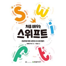 HanbitMedia 初學Swift： 為初學者打造自己的iOS App