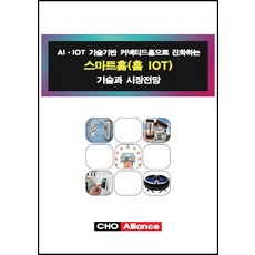 基於AI IOT技術進化為互聯家庭的智慧家庭技術與市場展望, CHO聯盟(CHO Alliance), 編輯部編