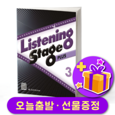 리스닝 스테이지 플러스 3 Listening Stage Plus 3