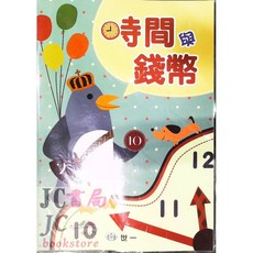 JC書局 世一文化 時間與錢幣 (內有時鐘 可擦拭重複使用) B314006