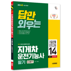 지게차운전기능사 필기 교재 책 CBT기출문제해설+모의고사 답만외우는 시대고시기획 최강호 2026