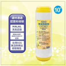 ADD-EDF無溶劑離子交換樹脂濾心《HALAL清真、WQA-NSF/ANSI/CAN 61、SGS認證》 水易購楠梓店, 1個, ADD-EDF樹脂濾心10吋