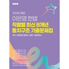 2026 이은영 헌법 직렬별 최신 8개년 통치구조 기출문제집, ACL(에이씨엘커뮤니케이션)