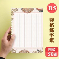 硬筆書法專用紙米字格練字本小學生中國風活頁田字格書寫練習本 副廠產品, 1個, B5內芯豎格練習紙/50張