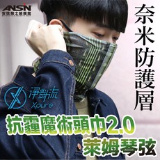 Xpure 淨對流 萊姆弦 魔術頭巾 V2.0 抗UV