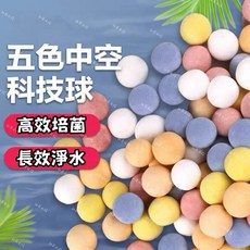 帥哥水族【5色中空科技球】培菌球 石英球 濾材 陶瓷珠 奈米中空5色科技石英培菌球（適合外掛、圓桶、一般濾槽）, 1個, 500g
