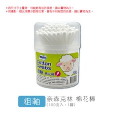 奈森克林 棉花棒, 1個, 〔圓盒〕100支｜粗軸