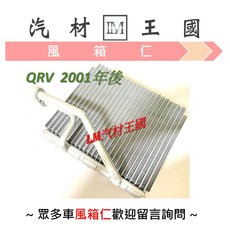 LM汽材王國 風箱仁 QRV 2001年後 蒸發器 冷氣 冷凝器 NISSAN 裕隆, 1個