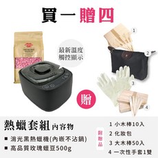 MPB巴黎小姐 熱蠟除毛時尚套組 贈木棒耗材組 蜜蠟除毛, 1個, 免清款 消光黑溫控熱蠟機(免清潔軟鍋),牛奶蠟豆500g蠟豆