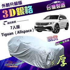 蓋方便 3D銀格（4WD-XL）高週波防水隔熱車罩 適用福斯 Tiguan Allspace 七人座, 1個