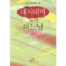 대자대비 하신 하느님(성서와인간 5), 성바오로딸수도회