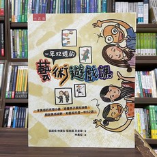 全新 小五南出版 一年52週的藝術遊戲課 張超倫 林美宏 張琬湄 呂宜璋 2024年7月 大學書城