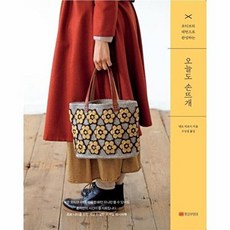 오늘도 손뜨개:모티브와 패턴으로 완성하는, 황금부엉이, 엔도 히로미