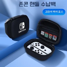 닌텐도 스위치 2세대 조이콘 파우치 하드쉘 보호 케이스, 검흰