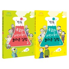 만화용감한 과학자들의 놀라운 실험 세트, 다른