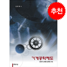 기계공학제도_김종원_2009, 문운당, 김종원