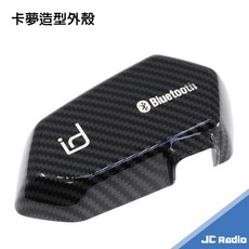 iD221 MOTO 安全帽藍芽主機配件, A1 / A1+ 碳纖維外殼,超過兩年的舊版A1主機不適用