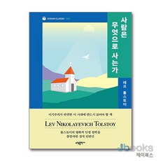 [제이북스] 사람은 무엇으로 사는가 - 톨스토이 단편선, 소담출판사