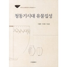 Seogyeongmunhwasa 青銅器時代文物集成, 李洪鐘,許義行,朴商潤 共著