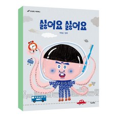 싫어요 싫어요