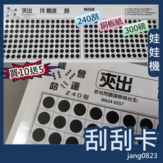 娃娃機 240刮 長版刮刮卡, 1個, 240刮 長版 (已貼膜) 送答案卡