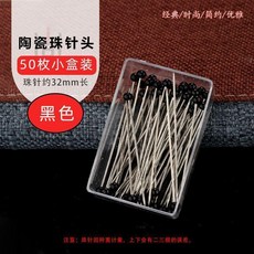 陶瓷珠針 3.2cm 定位針, 1個, 黑色 約50枚 1盒,精妙-小頭 3.2cm 定位針