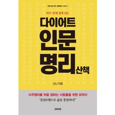 하루 만에 쉽게 읽는다이어트 인문명리 산책, 굿위즈덤, 나나