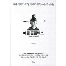 애플 콤플렉스, 가디언, 이병주 저