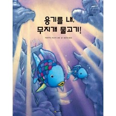 용기를 내 무지개 물고기 - 네버랜드 PICTURE BOOKS 세계의 걸작 그림책 132 (양장), 상품명