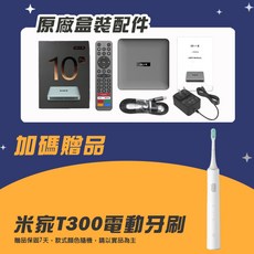 SVICLOUD 小雲盒子 小雲電視盒 10P, 10P+米家T300電動牙刷, 1套