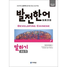 발전 한어 - 말하기 중급 1, 발전한어 말하기 (중급1) (CD1장포함)