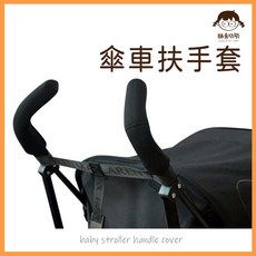 酷喜幼幼 嬰兒推車把手套 傘車握把保護套 黑色, 1個
