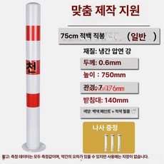 주차금지 표지봉 안전 경계주 주차장 진입방지 보행자 보호, 75cm 빨간색과 흰색 직선 막대, 1개