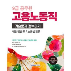 2026 9급 공무원 기출문제 정복하기 : 고용노동직