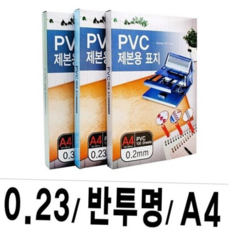 코팅기계 제본표지 PVC-0.23 반투명A4/1권(100매입)