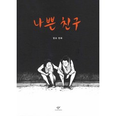 壞朋友：安高 漫畫, 創批