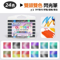 軟頭閃光筆 螢光變色筆 可疊色繪畫 閃粉熒光筆 點綴筆, 1個, 【雙頭雙色】閃光筆-12支24色