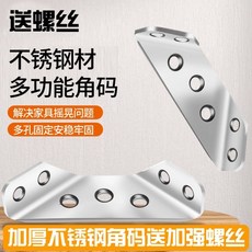 不銹鋼加厚角碼90度直角固定器，多功能椅子加固配件角吊櫃, 【加厚主推款】20只裝（送加強螺絲）, 1個