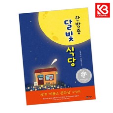 한밤중 달빛 식당 책 + 책갈피 (KHBOOKS)