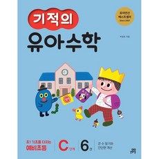 기적의 유아수학 C단계 6권, 길벗스쿨